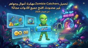 تحميل Zombie Catchers مهكرة (آخر إصدار 2026): أموال وجواهر غير محدودة، افتح جميع الأدوات مجاناً!