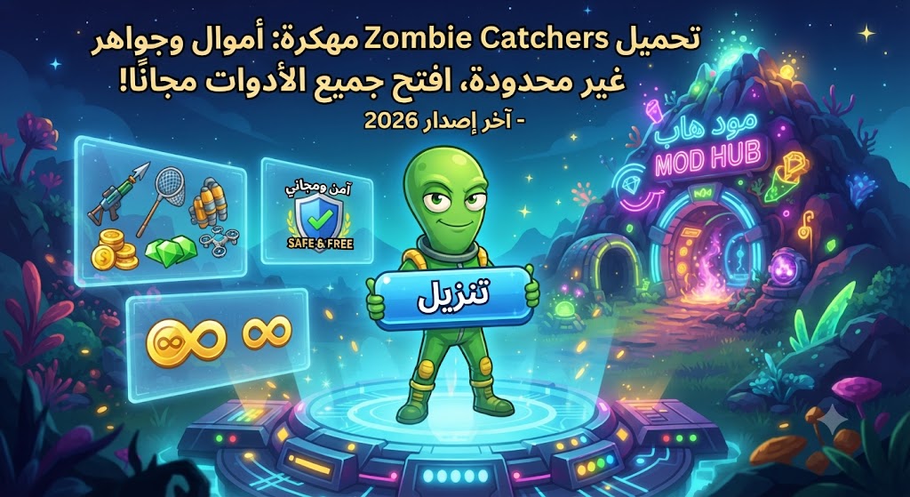 تحميل Zombie Catchers مهكرة (آخر إصدار 2026): أموال وجواهر غير محدودة، افتح جميع الأدوات مجاناً!