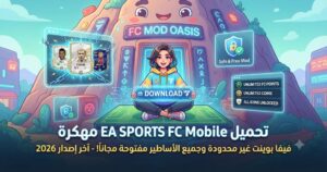 تحميل EA SPORTS FC Mobile مهكرة (Mod APK) آخر إصدار 2026: فيفا بوينت غير محدودة وجميع الأساطير مفتوحة مجاناً!