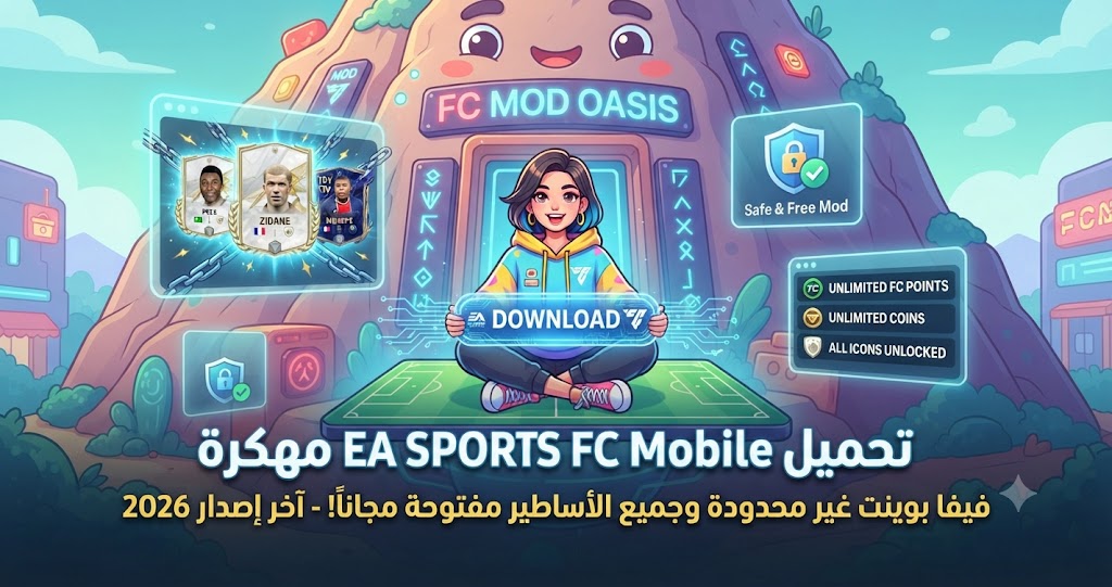 تحميل EA SPORTS FC Mobile مهكرة (Mod APK) آخر إصدار 2026: فيفا بوينت غير محدودة وجميع الأساطير مفتوحة مجاناً!