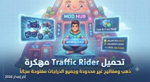 تحميل Traffic Rider مهكرة (Mod APK) آخر إصدار 2025: ذهب ومفاتيح غير محدودة، وجميع الدراجات مفتوحة مجاناً!