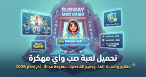 تحميل لعبة صب واي مهكرة (Subway Surfers Mod APK) آخر إصدار 2026: مفاتيح وذهب لا ينفذ، وجميع الشخصيات مفتوحة مجاناً!