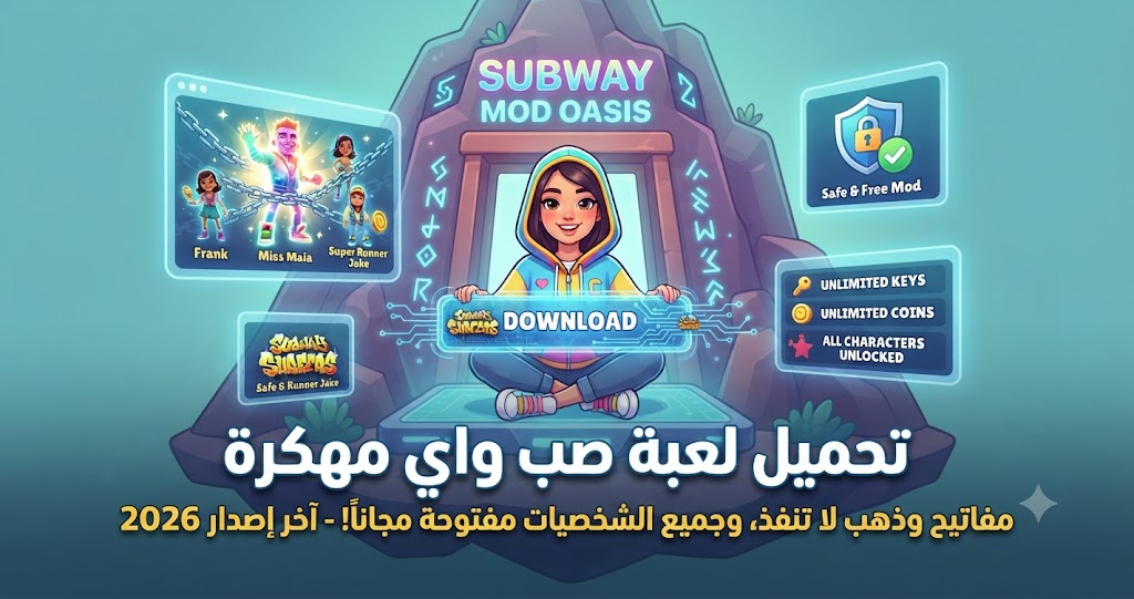 تحميل لعبة صب واي مهكرة (Subway Surfers Mod APK) آخر إصدار 2026: مفاتيح وذهب لا ينفذ، وجميع الشخصيات مفتوحة مجاناً!