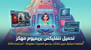 تحميل نتفليكس بريميوم مهكر (Netflix Premium Mod APK) آخر إصدار 2026: مشاهدة مجانية، بدون إعلانات، وجميع المميزات مفتوحة!