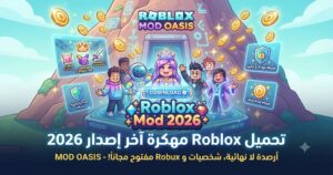 تحميل روبلوكس مهكرة (Roblox Mod APK) آخر إصدار 2026: روبوكس (Robux) لا نهائي وجميع الميزات مفتوحة مجاناً!