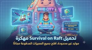 تحميل Survival on Raft: Crafting in Ocean مهكرة (آخر إصدار 2026): موارد غير محدودة، افتح جميع المميزات المدفوعة مجاناً!