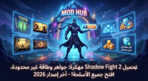 تحميل Shadow Fight 2 مهكرة (آخر إصدار 2026): جواهر وطاقة غير محدودة، افتح جميع الأسلحة!