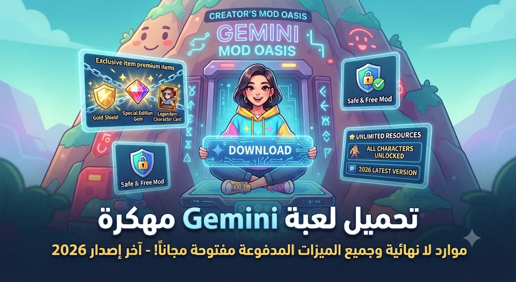 تحميل لعبة جيميناي مهكرة (Gemini Mod APK) آخر إصدار 2026: موارد لا نهائية وجميع الميزات المدفوعة مفتوحة مجاناً!