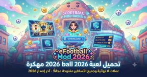 تحميل لعبة eFootball 2026 مهكرة (eFootball Mod APK) آخر إصدار 2026: عملات لا نهائية وجميع الأساطير مفتوحة مجاناً!