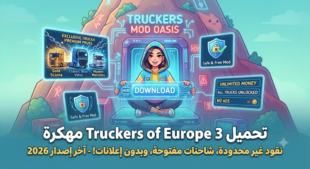تحميل Truckers of Europe 3 مهكرة (Mod APK) آخر إصدار 2026: نقود غير محدودة، شاحنات مفتوحة، وبدون إعلانات!
