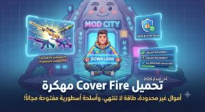 تحميل Cover Fire مهكرة (Mod APK) آخر إصدار 2026: أموال غير محدودة، طاقة لا تنتهي، وأسلحة أسطورية مفتوحة مجاناً!