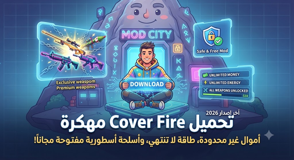 تحميل Cover Fire مهكرة (Mod APK) آخر إصدار 2026: أموال غير محدودة، طاقة لا تنتهي، وأسلحة أسطورية مفتوحة مجاناً!