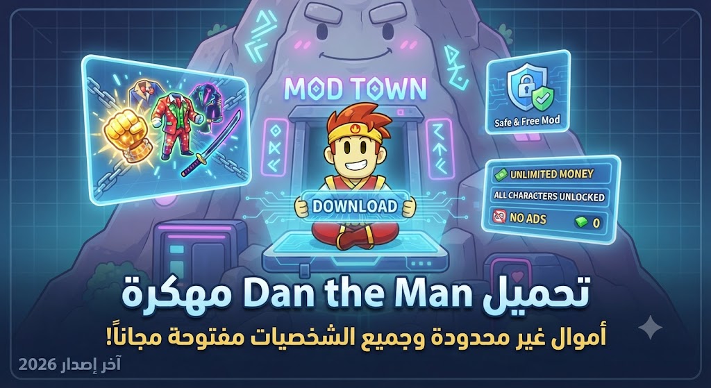 تحميل لعبة Dan the Man مهكرة (Mod APK) آخر إصدار 2026: أموال غير محدودة وجميع الشخصيات مفتوحة مجاناً!