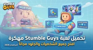 تحميل لعبة Stumble Guys مهكرة Mod APK (آخر إصدار 2026): افتح جميع الشخصيات والجلود مجاناً!