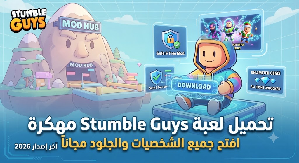 تحميل لعبة Stumble Guys مهكرة Mod APK (آخر إصدار 2026): افتح جميع الشخصيات والجلود مجاناً!