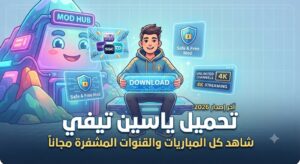 تحميل تطبيق ياسين تيفي Yacine TV (آخر إصدار 2026): شاهد جميع المباريات والقنوات المشفرة مجاناً!