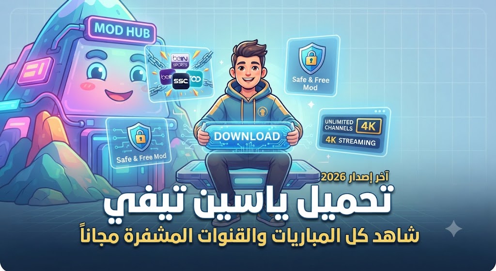 تحميل تطبيق ياسين تيفي Yacine TV (آخر إصدار 2026): شاهد جميع المباريات والقنوات المشفرة مجاناً!