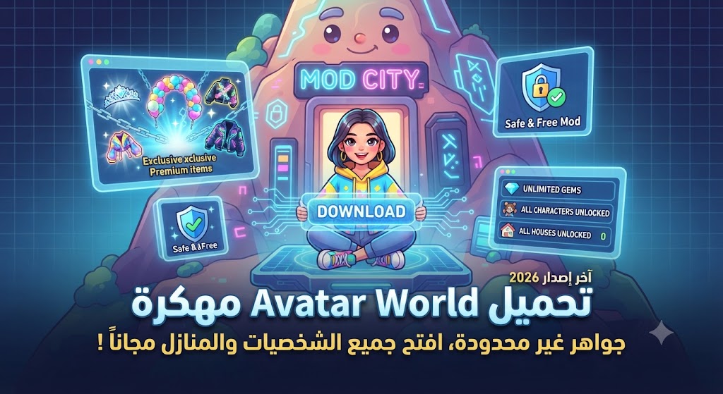تحميل Avatar World مهكرة (Mod APK) آخر إصدار 2026: جواهر غير محدودة، افتح جميع الشخصيات والمنازل مجاناً!