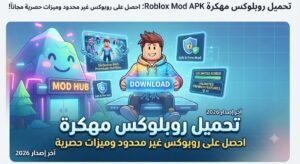 تحميل روبلوكس مهكرة Roblox Mod APK (آخر إصدار 2026): احصل على روبوكس غير محدود وميزات حصرية مجاناً!