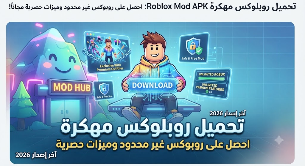 تحميل روبلوكس مهكرة Roblox Mod APK (آخر إصدار 2026): احصل على روبوكس غير محدود وميزات حصرية مجاناً!