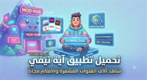 تحميل تطبيق آية تيفي Aya TV (آخر إصدار 2026): شاهد آلاف القنوات المشفرة والأفلام مجاناً!