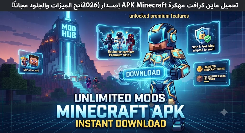 تحميل ماين كرافت مهكرة Minecraft Mod APK (آخر إصدار 2026): افتح جميع الميزات والجلود مجاناً!