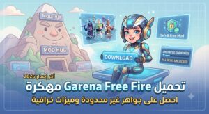 تحميل لعبة Garena Free Fire مهكرة (آخر إصدار 2026): احصل على جواهر غير محدودة وميزات خرافية مجاناً!