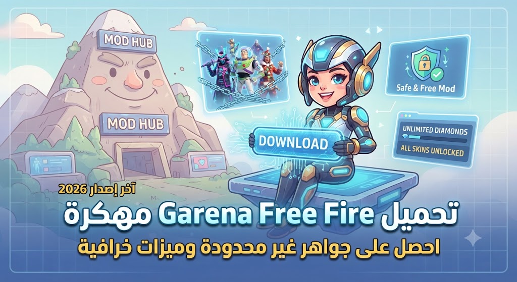 تحميل لعبة Garena Free Fire مهكرة (آخر إصدار 2026): احصل على جواهر غير محدودة وميزات خرافية مجاناً!