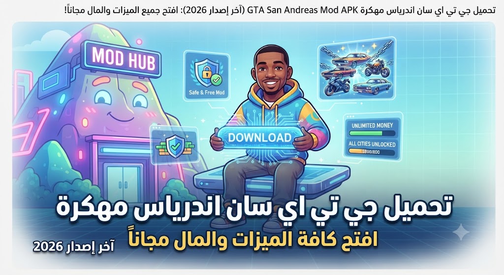 تحميل جي تي اي سان اندرياس مهكرة GTA San Andreas Mod APK (آخر إصدار 2026): افتح جميع الميزات والمال مجاناً!