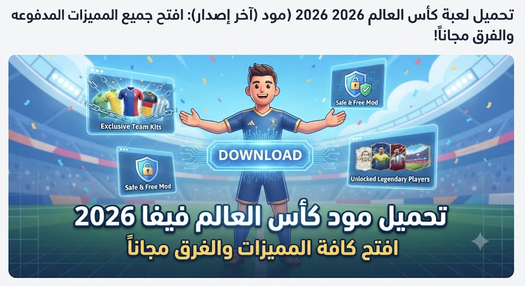 تحميل لعبة كأس العالم FIFA 2026 مود (آخر إصدار): افتح جميع المميزات المدفوعه والفرق مجاناً!