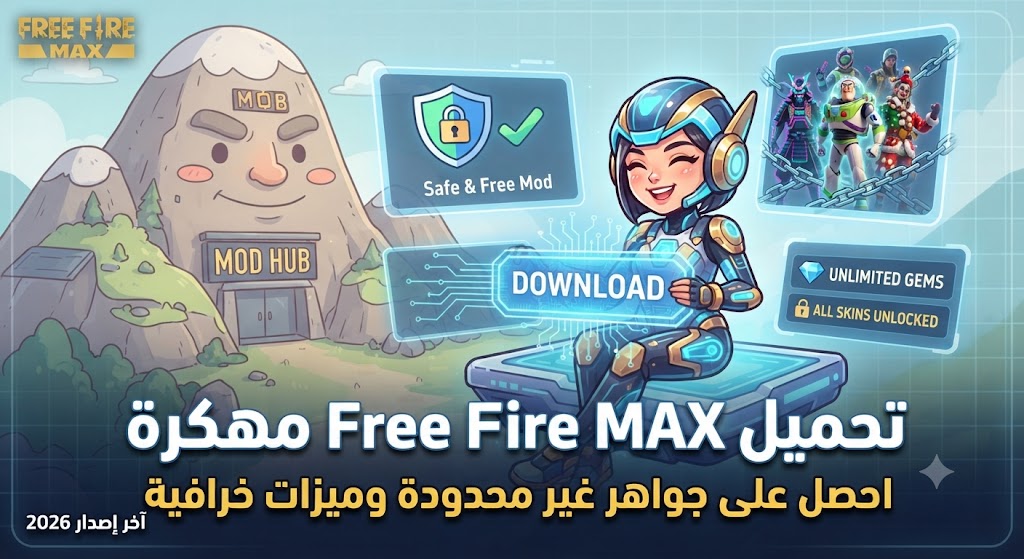 تحميل Free Fire MAX مهكرة (آخر إصدار 2026): احصل على جواهر غير محدودة وميزات خرافية مجاناً!