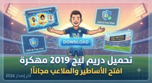 تحميل دريم ليج 2019 مهكرة Dream League Soccer (آخر إصدار 2026): افتح جميع الأساطير والملعب مجاناً!