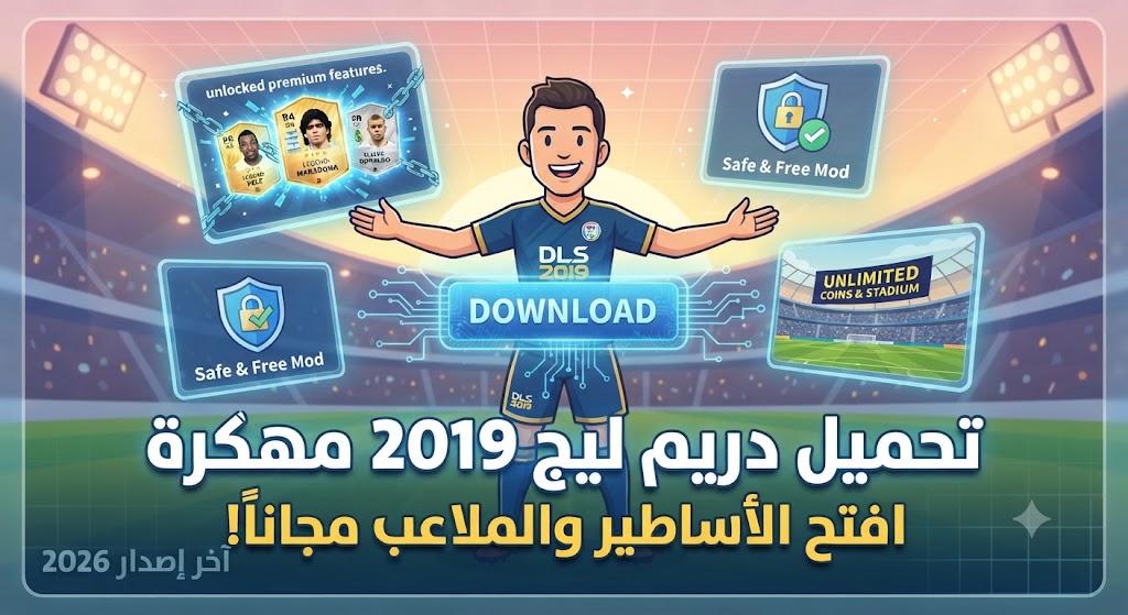 تحميل دريم ليج 2019 مهكرة Dream League Soccer (آخر إصدار 2026): افتح جميع الأساطير والملعب مجاناً!