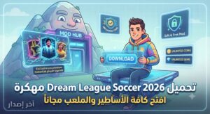 تحميل Dream League Soccer 2026 مهكرة DLS 2026 Mod APK (آخر إصدار): افتح جميع الأساطير والملعب مجاناً!