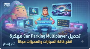 تحميل Car Parking Multiplayer Mod APK (آخر إصدار 2026): احصل على أموال غير محدودة وكافة السيارات مفتوحة مجاناً!
