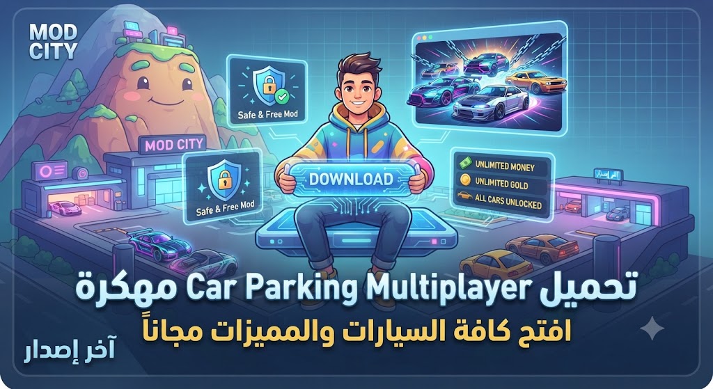 تحميل Car Parking Multiplayer Mod APK (آخر إصدار 2026): احصل على أموال غير محدودة وكافة السيارات مفتوحة مجاناً!