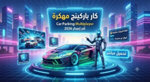 تحميل كار باركينج مهكرة Car Parking Multiplayer (آخر إصدار 2026): احصل على كل السيارات والمميزات مجاناً!